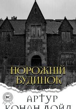 Книга Порожній будинок  Артур Конан Дойл,  Микола Дмитренко epub pdf fb2 формат обкладинка