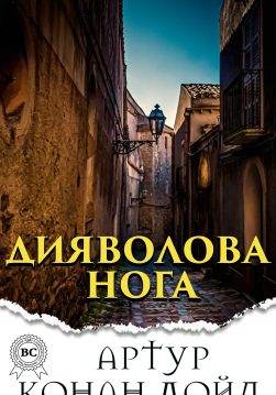 Книга Дияволова нога  Артур Конан Дойл,  Микола Дмитренко epub pdf fb2 формат обкладинка