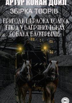 Книга Збірка творів (15+ творів): Пригоди Шерлока Холмса. Етюд у багряних тонах. Собака Баскервілів та інші  Артур Конан Дойл,  Микола Дмитренко epub pdf fb2 формат обкладинка 3