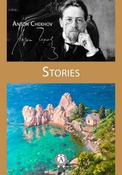 Книга Stories (130+) DIFFICULT PEOPLE, THE LOTTERY TICKET, A STORY WITHOUT AN END, THE HORSE-STEALERS, WARD NO. 6 AND OTHERS Anton Chekhov epub pdf fb2 формат фото Книга Stories (130+) DIFFICULT PEOPLE, THE LOTTERY TICKET, A STORY WITHOUT AN END, THE HORSE-STEALERS, WARD NO. 6 AND OTHERS Anton Chekhov epub pdf fb2 формат обкладинка