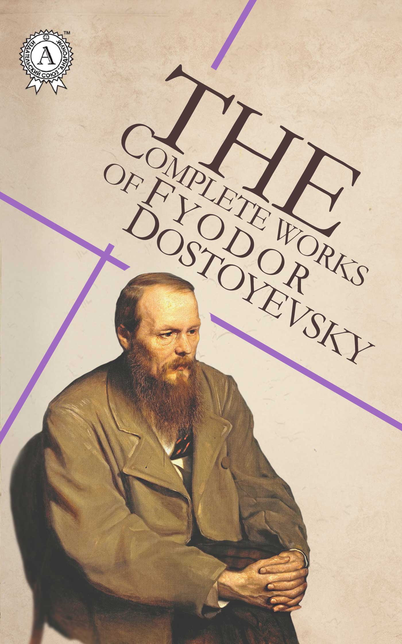 Книга The Complete Works of Fyodor Dostoyevsky: Notes from Underground, Crime and Punishment, The Idiot, Demons, The Brothers Karamazov and other  Fyodor Dostoevsky epub pdf fb2 формат обкладинка 3