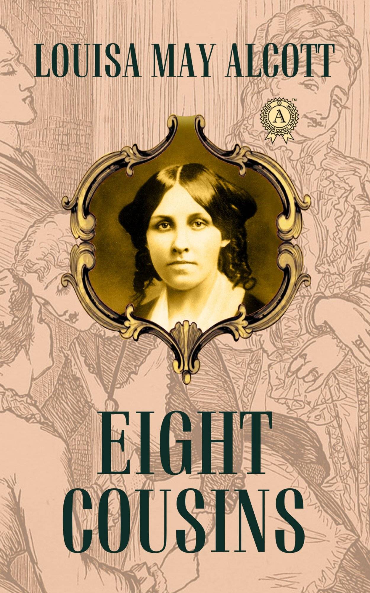 Книга Eight Cousins Louisa May Alcott epub pdf fb2 формат фото 3 Книга Eight Cousins Louisa May Alcott epub pdf fb2 формат обкладинка 3