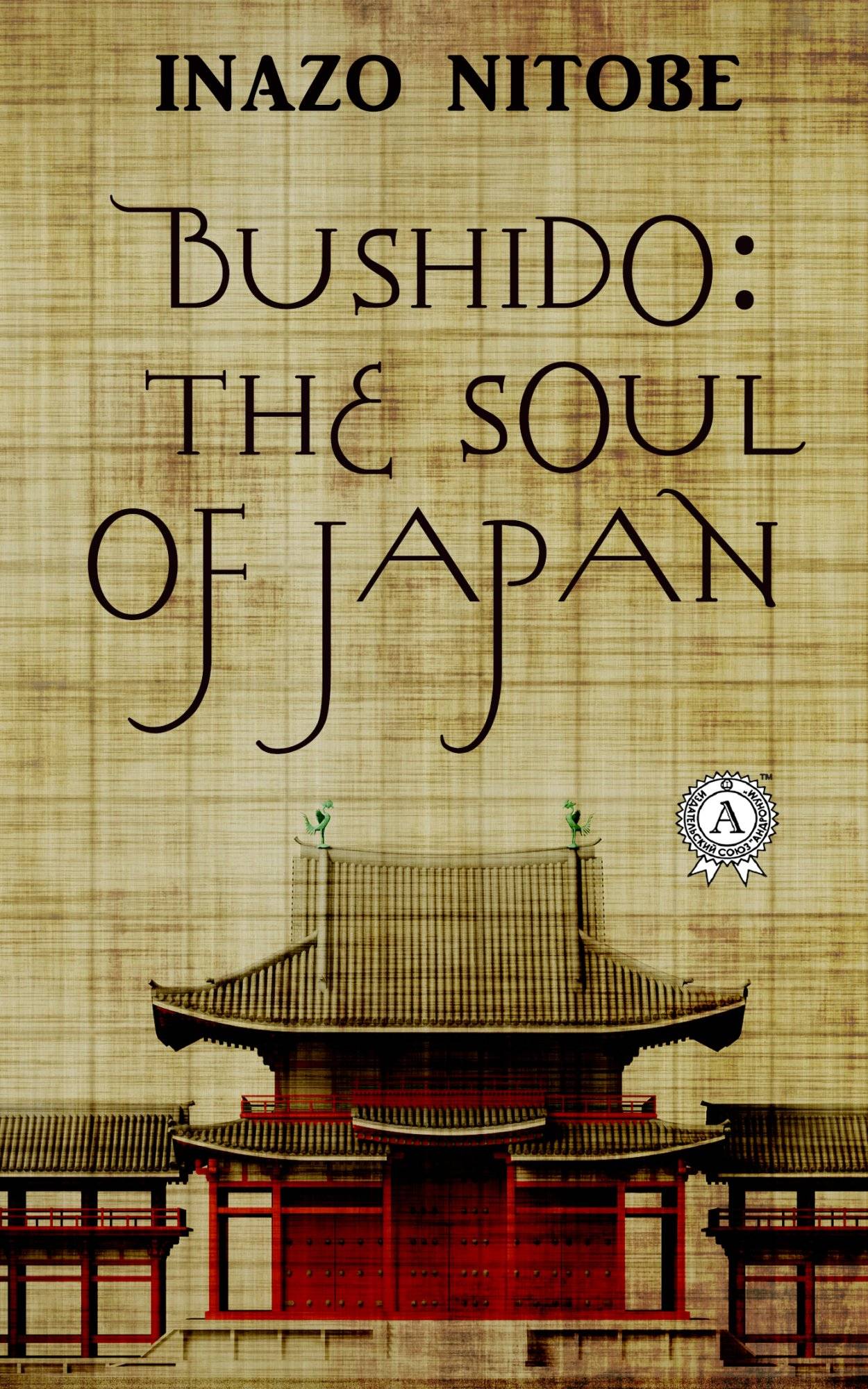 Книга Bushido: the Soul of Japan Inazo Nitobe epub pdf fb2 формат фото 3 Книга Bushido: the Soul of Japan Inazo Nitobe epub pdf fb2 формат обкладинка 3