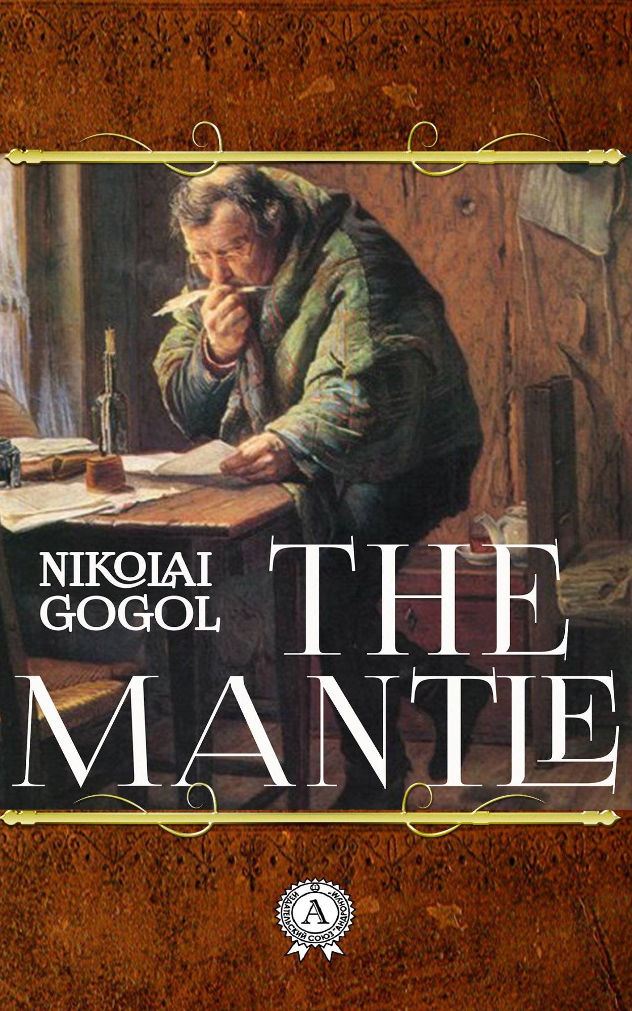Книга The Mantle Nikolay Gogol epub pdf fb2 формат фото 3 Книга The Mantle Nikolay Gogol epub pdf fb2 формат обкладинка 3