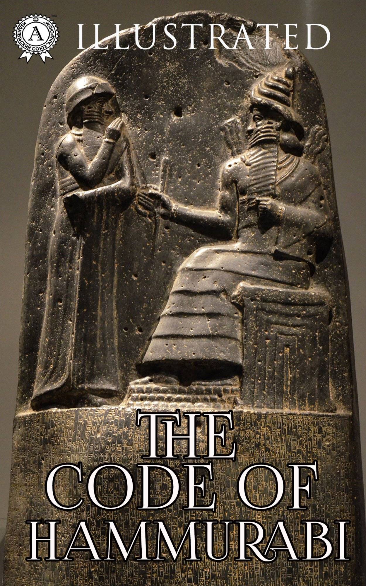 Книга The Code of Hammurabi (Illustrated) Hammurabi epub pdf fb2 формат фото 3 Книга The Code of Hammurabi (Illustrated) Hammurabi epub pdf fb2 формат обкладинка 3