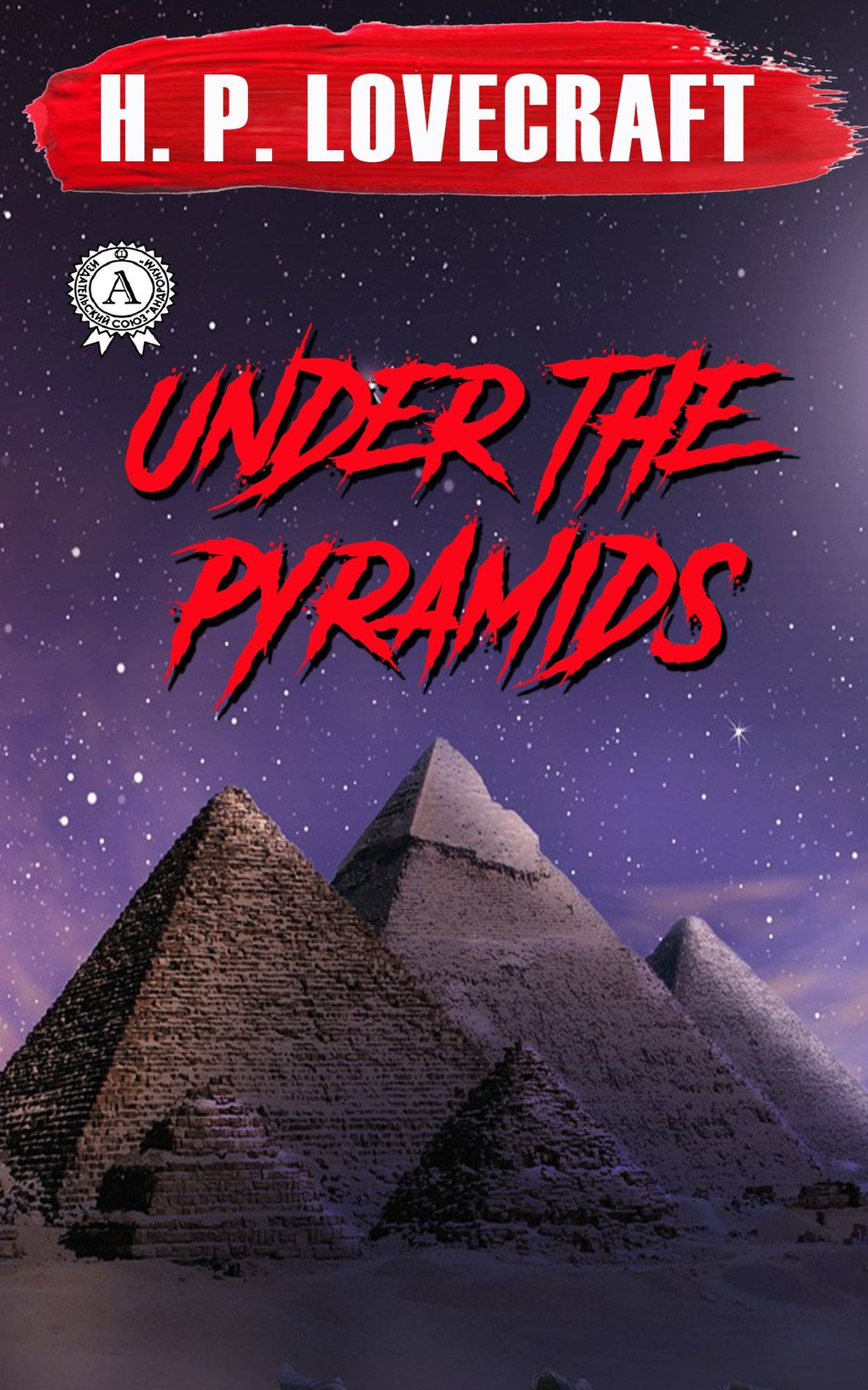 Книга Under the Pyramids H.P. Lovecraft Collection H.P. Lovecraft epub pdf fb2 формат фото 3 Книга Under the Pyramids H.P. Lovecraft Collection H.P. Lovecraft epub pdf fb2 формат обкладинка 3