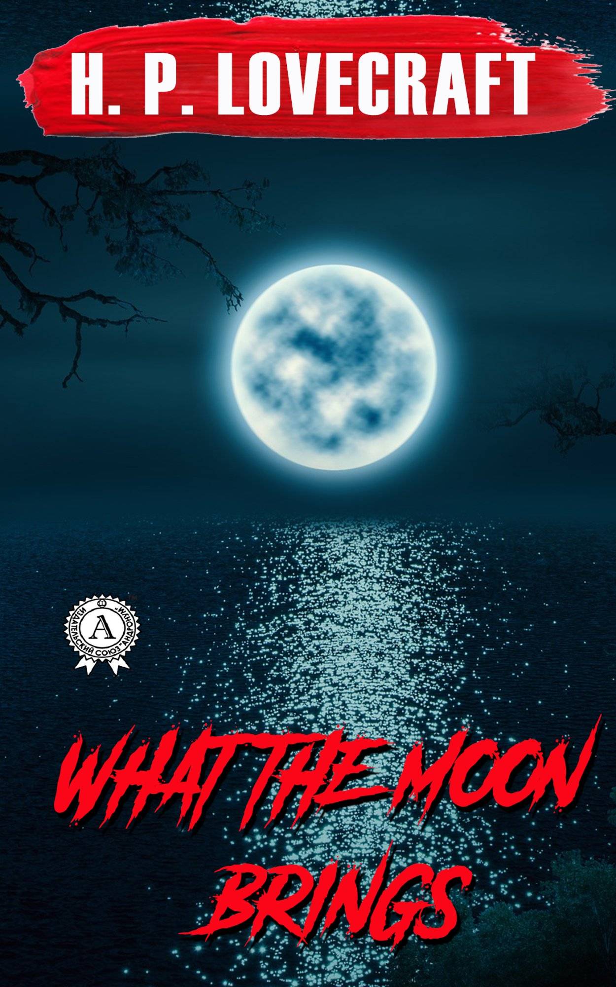 Книга What the Moon Brings H.P. Lovecraft Collection H.P. Lovecraft epub pdf fb2 формат фото 3 Книга What the Moon Brings H.P. Lovecraft Collection H.P. Lovecraft epub pdf fb2 формат обкладинка 3