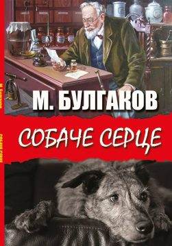 Книга Михайло Булгаков СОБАЧЕ СЕРЦЕ Книжки українською, українська література обкладинка 3