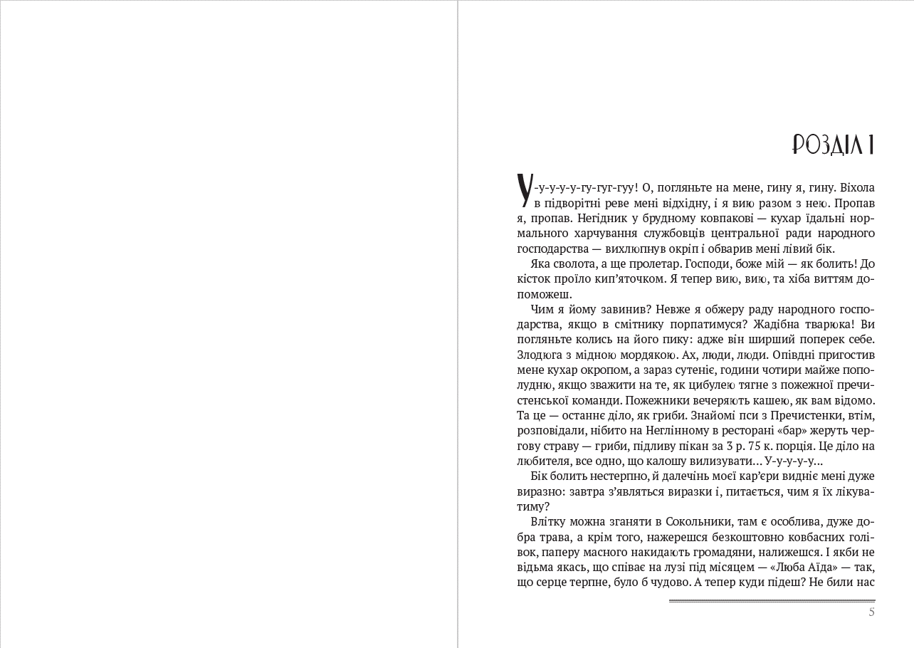 Книга Михайло Булгаков СОБАЧЕ СЕРЦЕ Книжки українською, українська література обкладинка 5