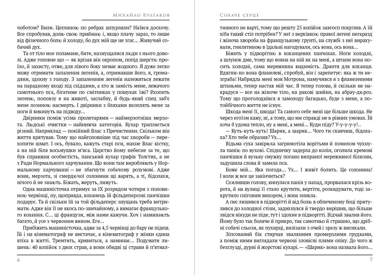 Книга Михайло Булгаков СОБАЧЕ СЕРЦЕ Книжки українською, українська література обкладинка 6