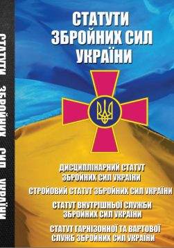 Книга Статути ЗСУ 2026 (Збройних Сил України) обкладинка 3