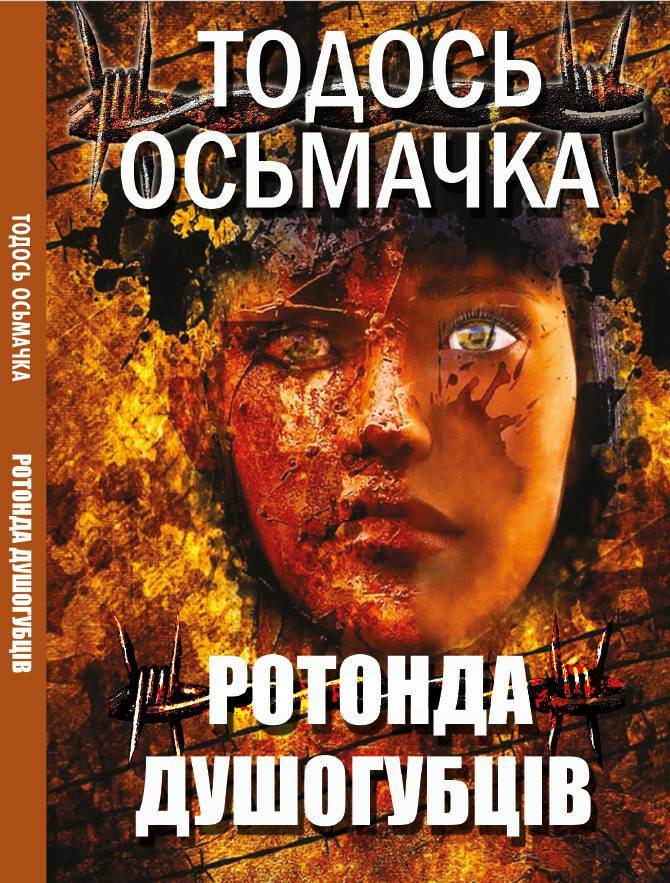 Книга Тодось Осьмачка Ротонда душогубців Книжки українською, українська література (друкована) обкладинка 3