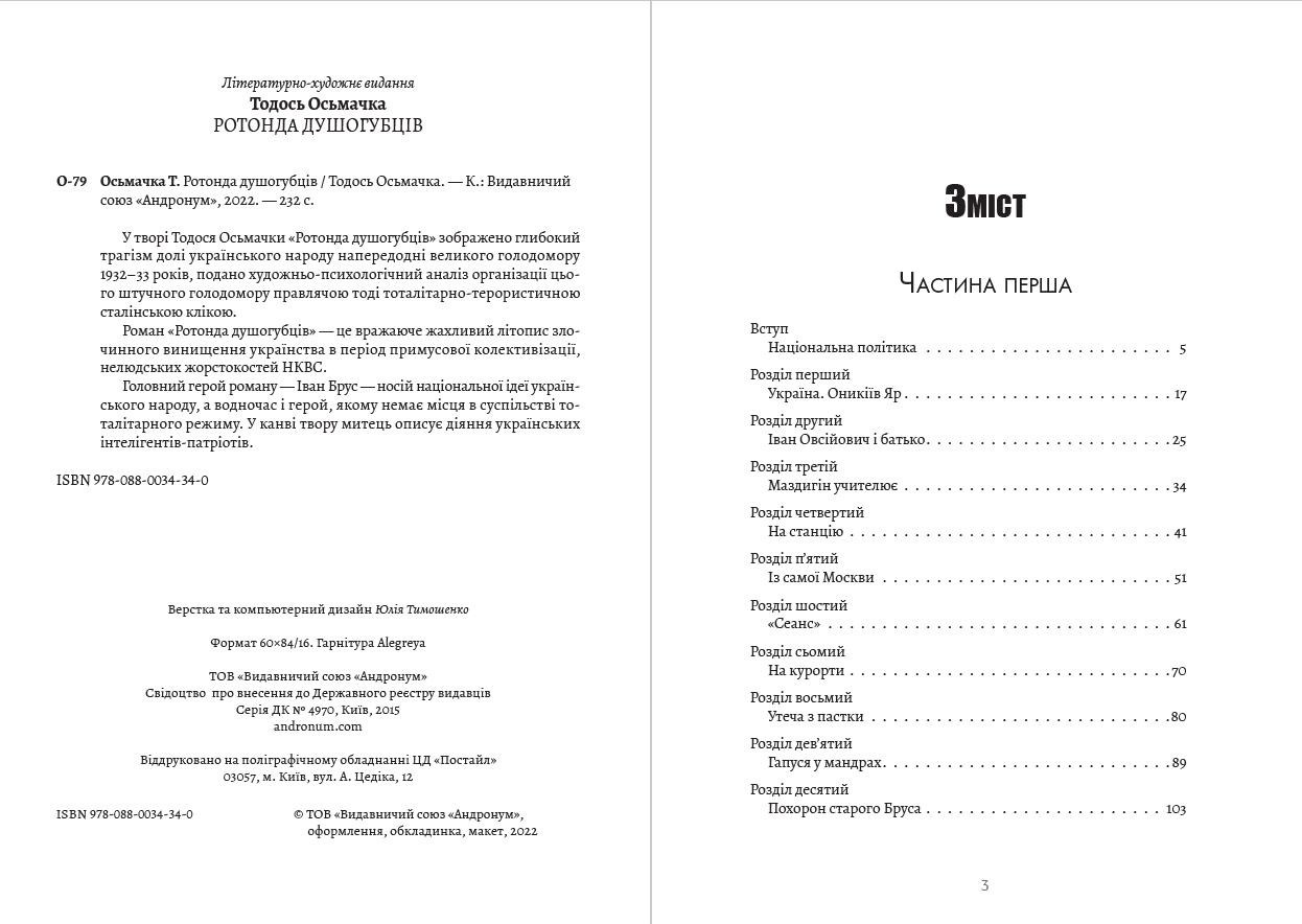 Книга Тодось Осьмачка Ротонда душогубців Книжки українською, українська література (друкована) обкладинка 4