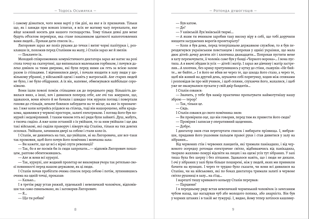 Книга Тодось Осьмачка Ротонда душогубців Книжки українською, українська література (друкована) обкладинка 7