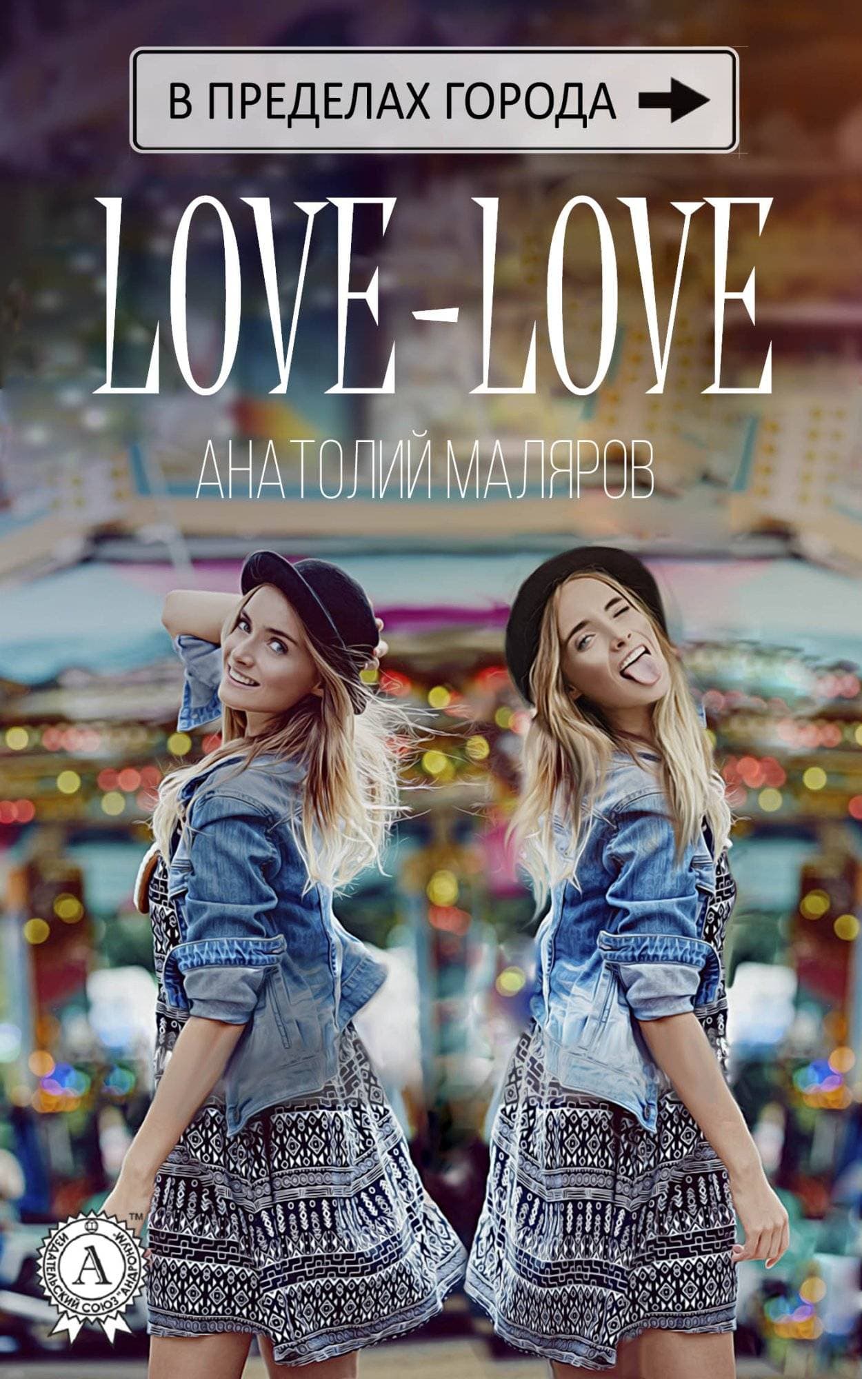 Книга Love-Love Анатолий Маляров epub pdf fb2 формат обкладинка 3
