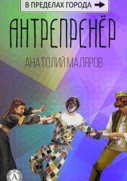 Книга Антрепренёр Анатолий Маляров epub pdf fb2 формат фото Книга Антрепренёр Анатолий Маляров epub pdf fb2 формат обкладинка