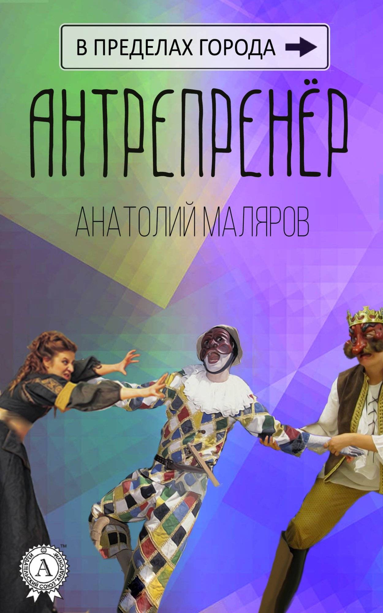 Книга Антрепренёр Анатолий Маляров epub pdf fb2 формат обкладинка 3