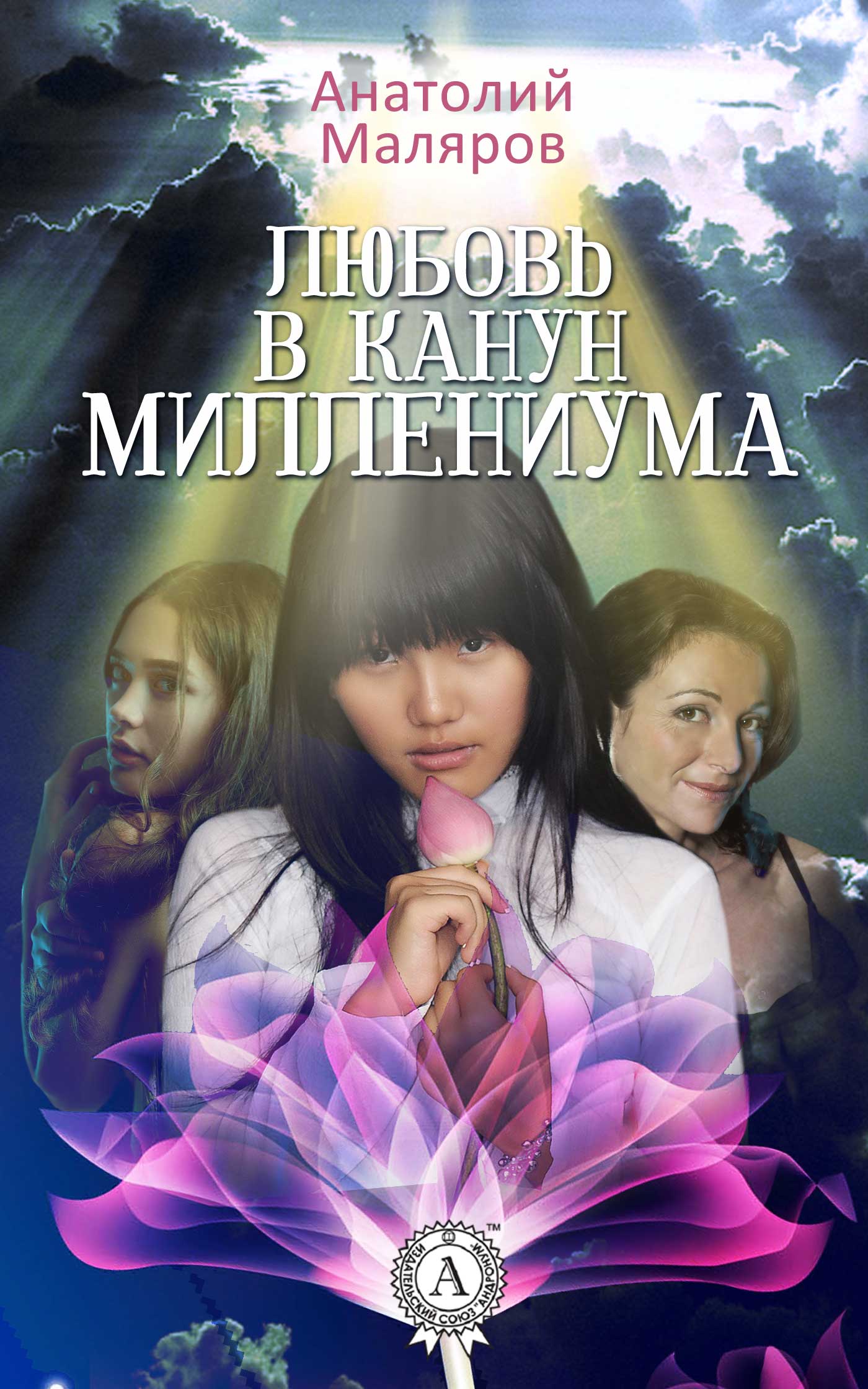 Книга Любовь в канун Миллениума Анатолий Маляров epub pdf fb2 формат обкладинка 3