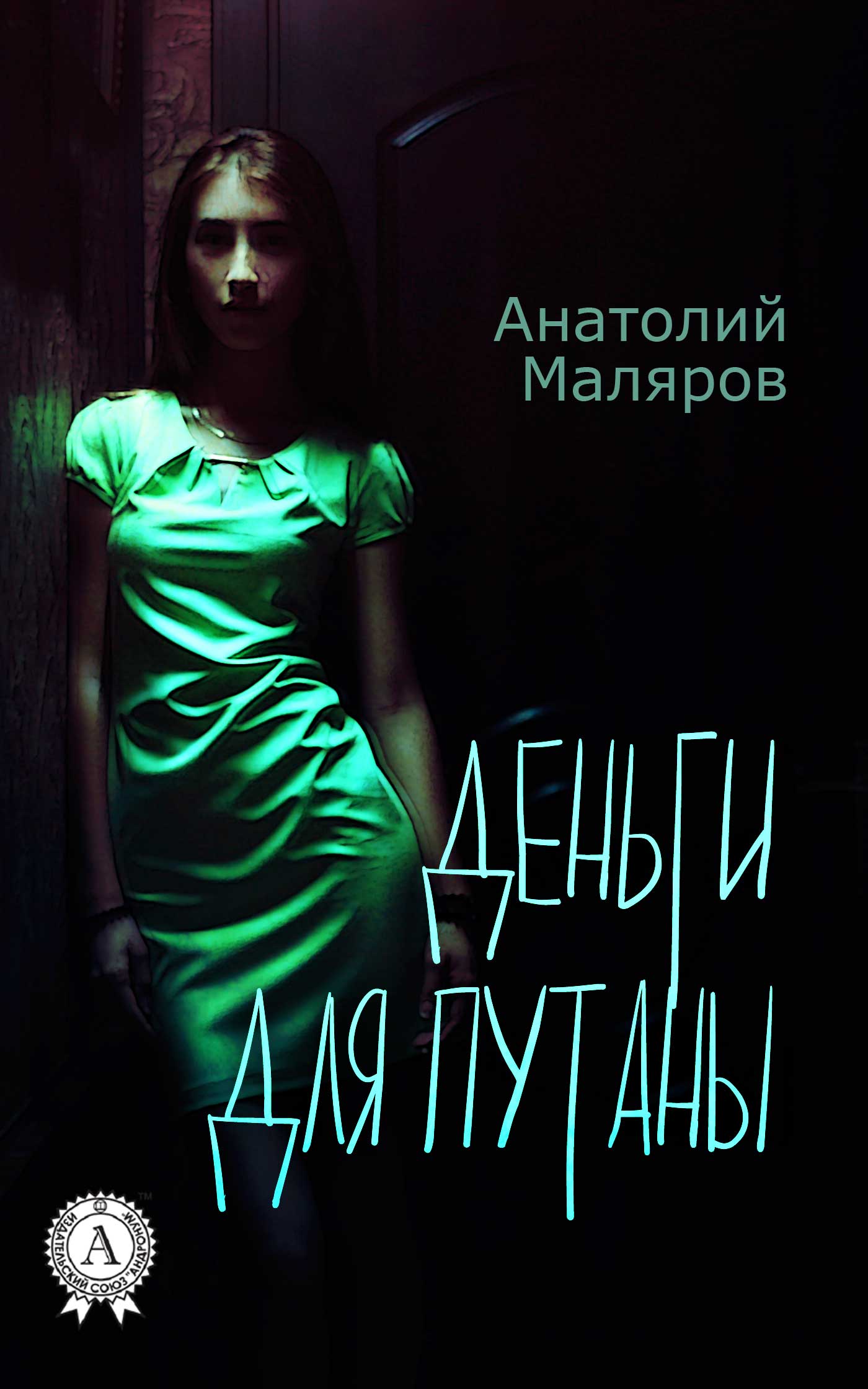 Книга Деньги для путаны Анатолий Маляров epub pdf fb2 формат обкладинка 3