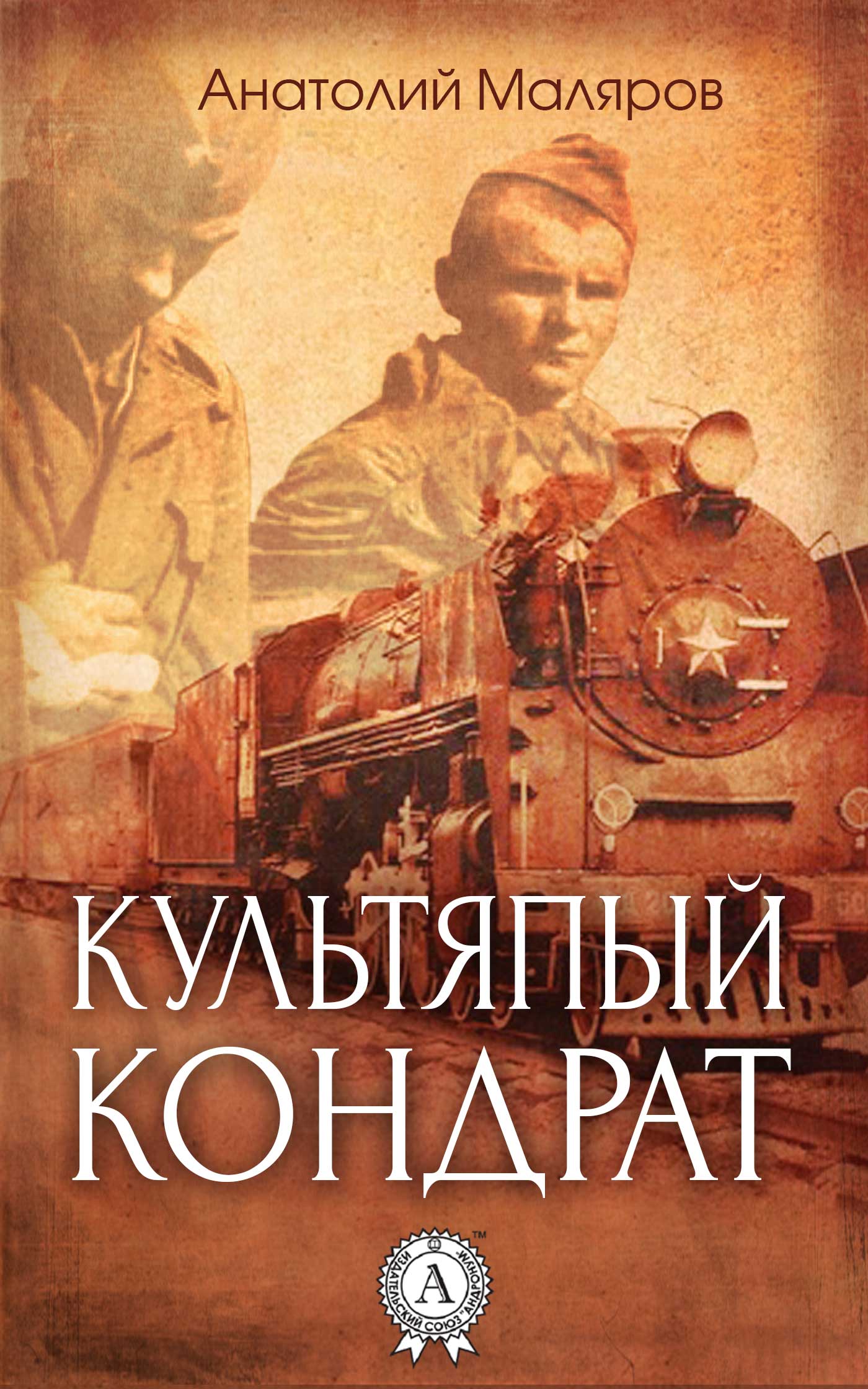 Книга Культяпый Кондрат Анатолий Маляров epub pdf fb2 формат фото 3 Книга Культяпый Кондрат Анатолий Маляров epub pdf fb2 формат обкладинка 3