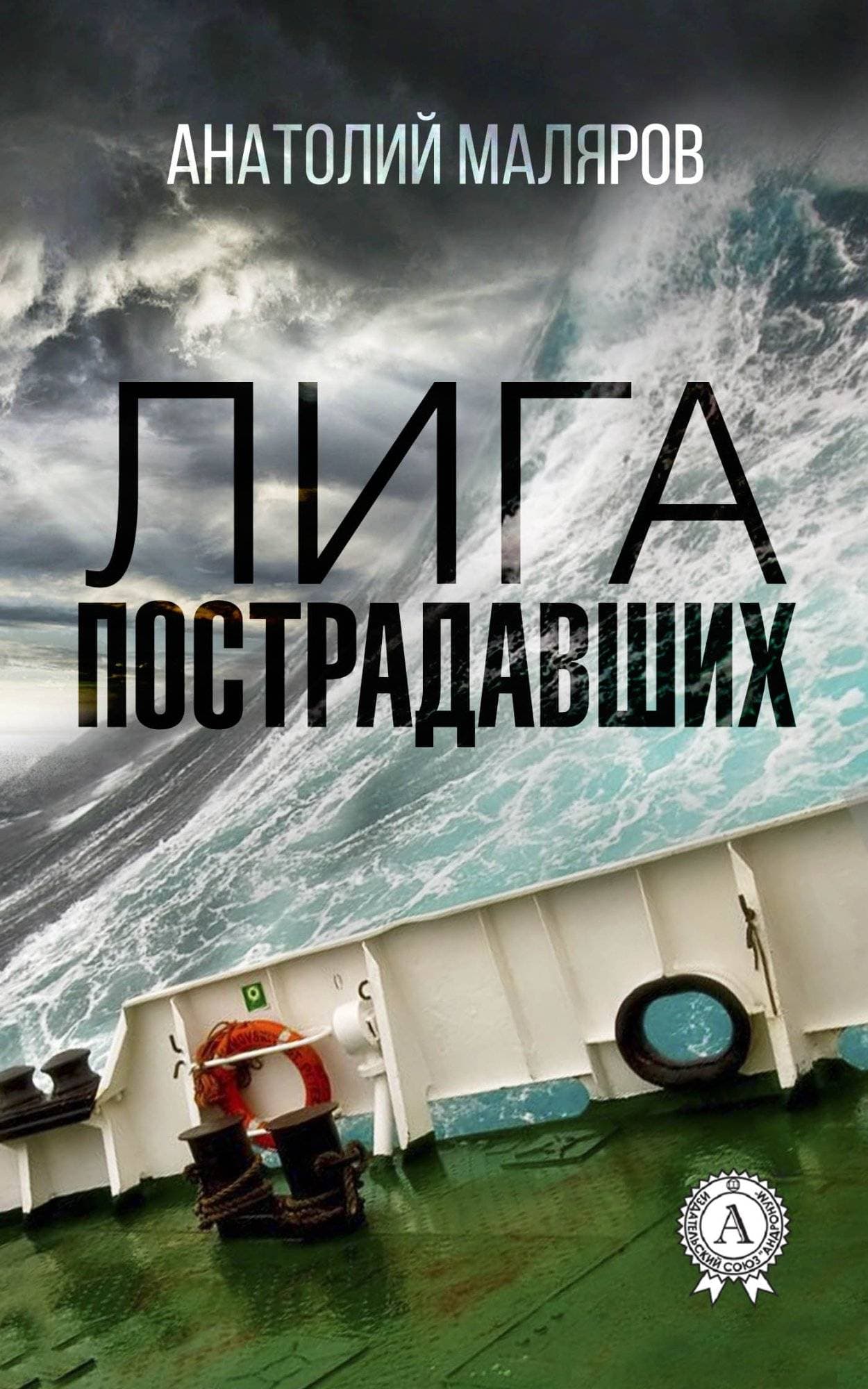 Книга Лига пострадавших Анатолий Маляров epub pdf fb2 формат обкладинка 3