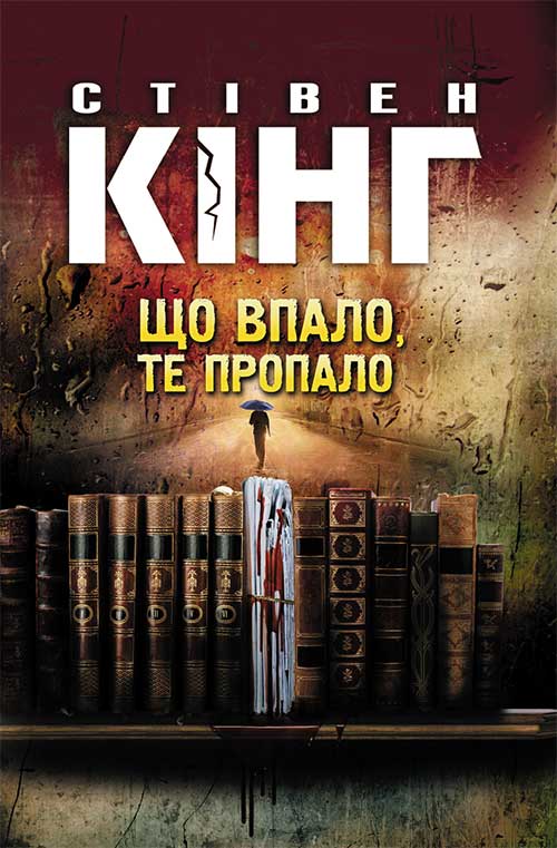 Книга Що впало, те пропало Стівен Кінг epub pdf fb2 формат обкладинка 3