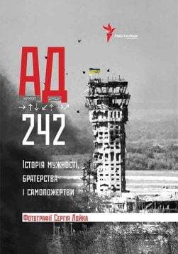 Книга АД 242. Історія мужності, братерства та самопожертви Сергій Лойко epub pdf fb2 формат обкладинка