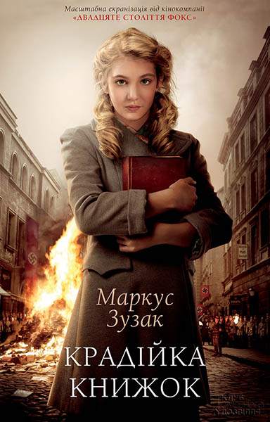 Книга Крадійка книжок Маркус Зузак epub pdf fb2 формат обкладинка 3