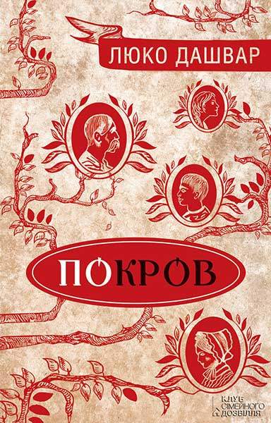 Книга Покров Люко Дашвар epub pdf fb2 формат обкладинка 3