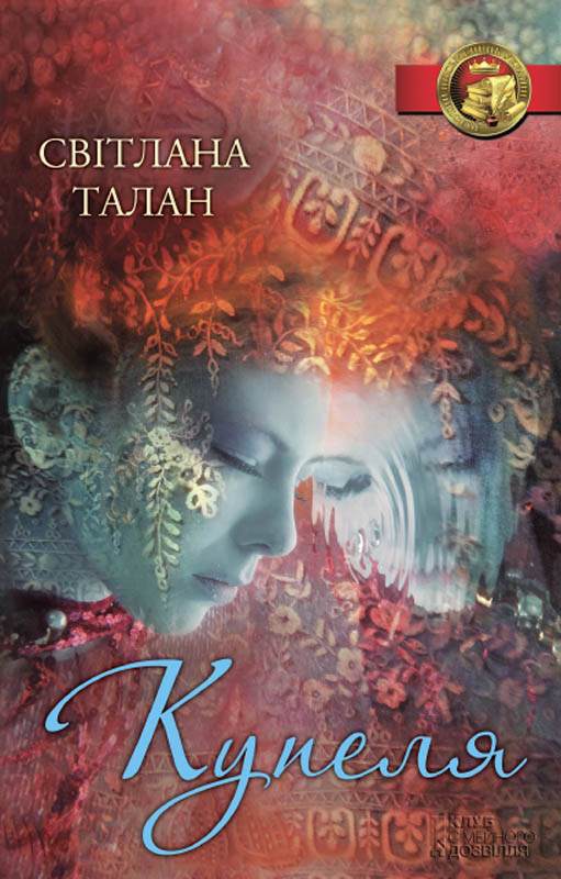 Книга Купеля Світлана Талан epub pdf fb2 формат фото 3 Книга Купеля Світлана Талан epub pdf fb2 формат обкладинка 3