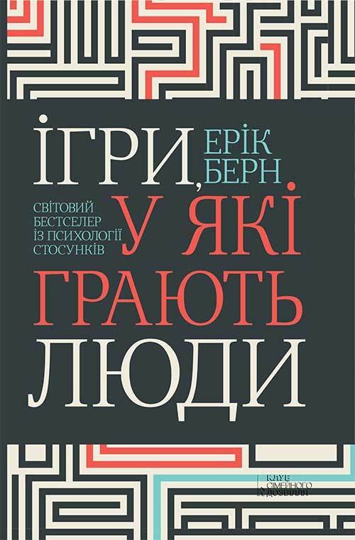 Книга Ігри, у які грають люди Берн Ерик epub pdf fb2 формат фото 3 Книга Ігри, у які грають люди Берн Ерик epub pdf fb2 формат обкладинка 3