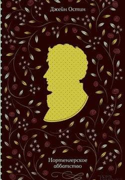 Книга Нортенгерское аббатство Джейн Остин epub pdf fb2 формат обкладинка