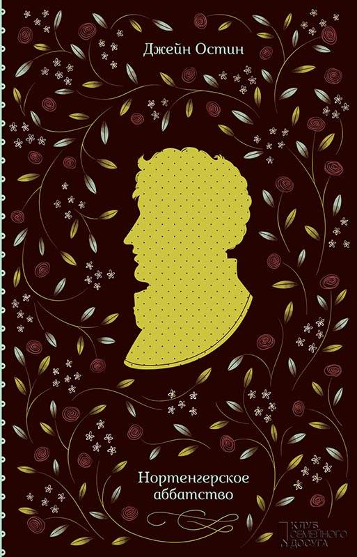 Книга Нортенгерское аббатство Джейн Остин epub pdf fb2 формат обкладинка 3