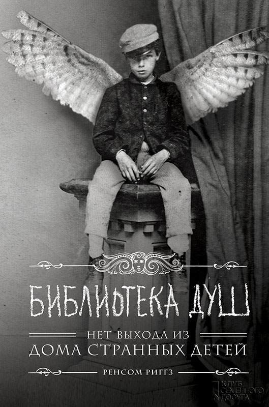 Книга Библиотека душ Ренсом Риггз epub pdf fb2 формат фото 3 Книга Библиотека душ Ренсом Риггз epub pdf fb2 формат обкладинка 3