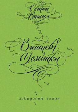 Книга Вишневі усмішки. Заборонені твори Остап Вишня epub pdf fb2 формат обкладинка