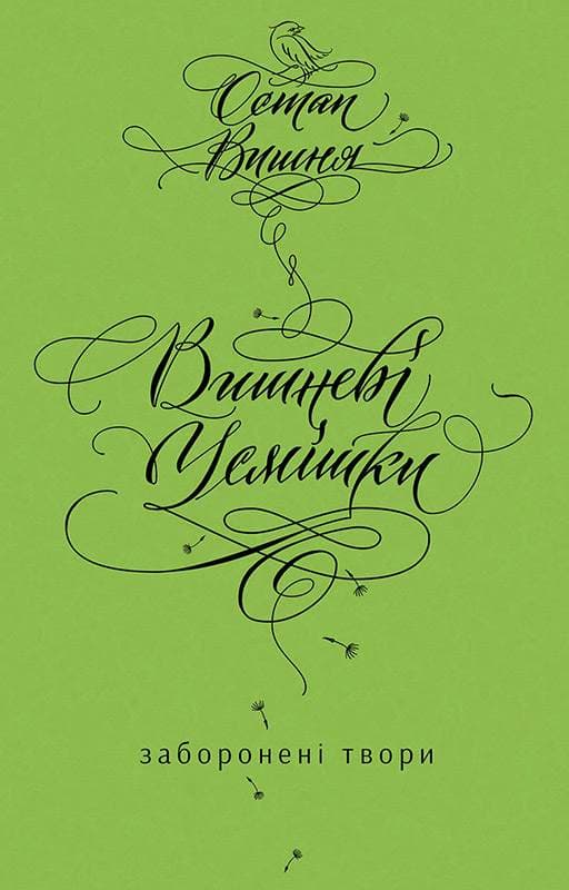 Книга Вишневі усмішки. Заборонені твори Остап Вишня epub pdf fb2 формат фото 3 Книга Вишневі усмішки. Заборонені твори Остап Вишня epub pdf fb2 формат обкладинка 3