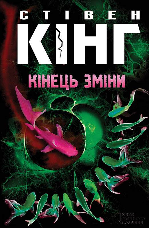 Книга Кінець зміни Стівен Кінг epub pdf fb2 формат фото 3 Книга Кінець зміни Стівен Кінг epub pdf fb2 формат обкладинка 3