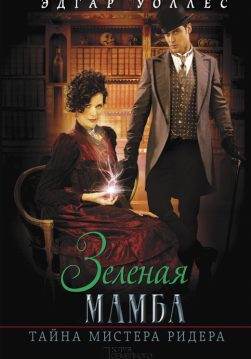 Книга Зеленая мамба. Тайна мистера Ридера Эдгар Уоллес epub pdf fb2 формат фото Книга Зеленая мамба. Тайна мистера Ридера Эдгар Уоллес epub pdf fb2 формат обкладинка