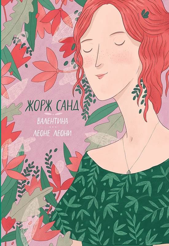 Книга Валентина. Леоне Леони Жорж Санд epub pdf fb2 формат обкладинка 3