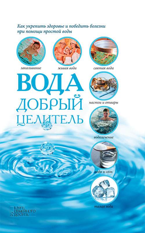 Книга Вода – добрый целитель Реутов Сергей epub pdf fb2 формат фото 3 Книга Вода – добрый целитель Реутов Сергей epub pdf fb2 формат обкладинка 3