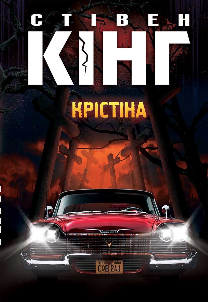 Книга Крістіна Стівен Кінг epub pdf fb2 формат фото 3 Книга Крістіна Стівен Кінг epub pdf fb2 формат обкладинка 3