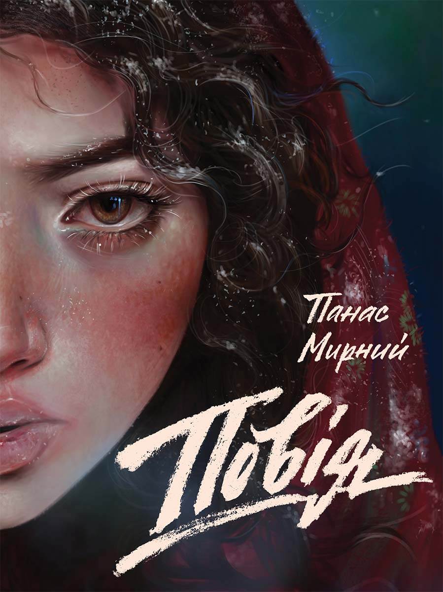 Книга Повія Панас Мирний epub pdf fb2 формат обкладинка 3