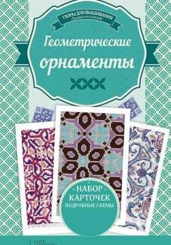 Книга Геометрические орнаметы Ирина Наниашвили epub pdf fb2 формат обкладинка