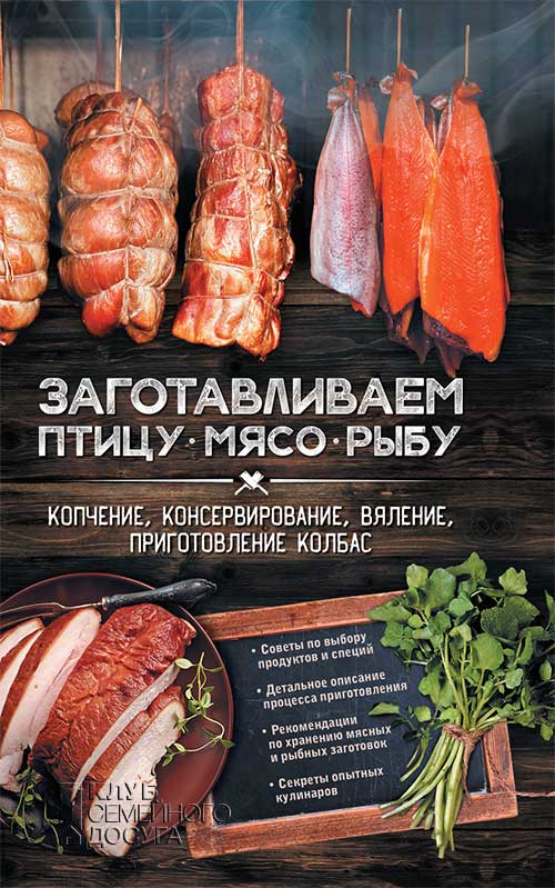 Книга Заготавливаем птицу, мясо, рыбу. Копчение, консервирование, вяление, приготовление колбас Кобец Г.В. epub pdf fb2 формат фото 3 Книга Заготавливаем птицу, мясо, рыбу. Копчение, консервирование, вяление, приготовление колбас Кобец Г.В. epub pdf fb2 формат обкладинка 3