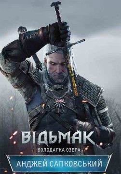Книга Відьмак. Володарка озера Анджей Сапковський epub pdf fb2 формат обкладинка