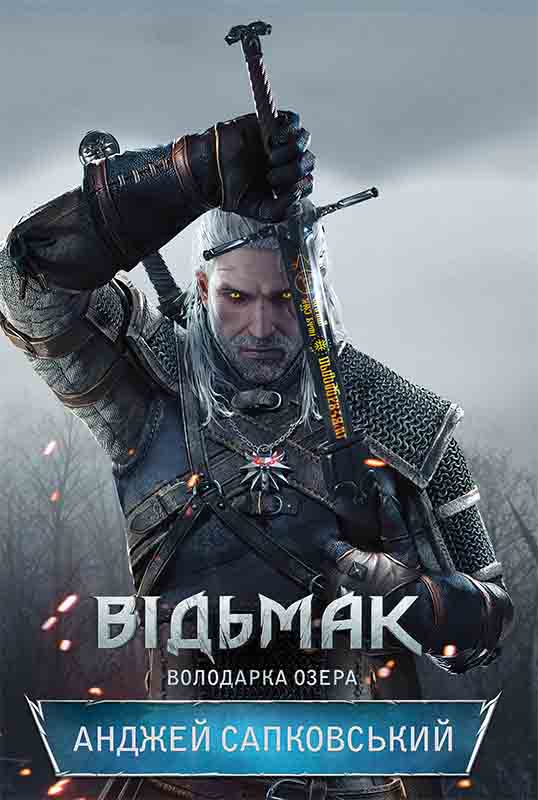 Книга Відьмак. Володарка озера Анджей Сапковський epub pdf fb2 формат обкладинка 3
