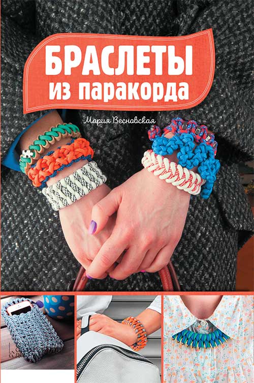 Книга Браслеты из паракорда Весновская М.С. epub pdf fb2 формат фото 3 Книга Браслеты из паракорда Весновская М.С. epub pdf fb2 формат обкладинка 3