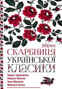 Книга Скарбниця української класики (збірка):Катерина,Наймичка, Сто тисяч, Одержима,Бояриня, Тіні забутих предків,Цвіт яблуні,Сон,Іntеrmеzzo, Украдене щастя,Грицева шкільна наука, Інститутка,Горпина, Мина Мазайло, Дзвоник,Каторжна,Грицько, Земля Тарас Шевченко, Iван Карпенко-Карий, Леся Українка, Михайло Коцюбинський, Іван Франко, Марко Вовчок, Микола Куліш, Борис Грінченко, Ольга Кобилянська epub pdf fb2 формат обкладинка