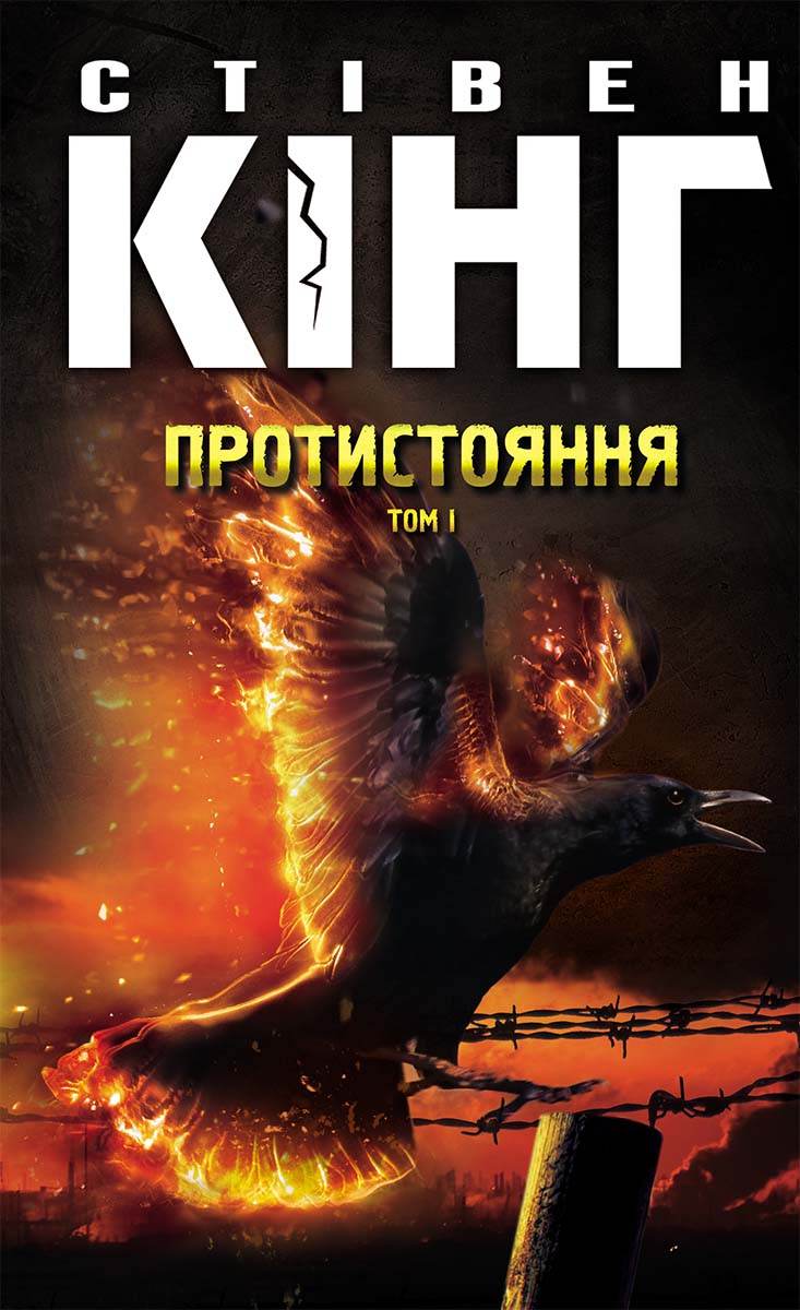 Книга Протистояння. Том 1 Стівен Кінг epub pdf fb2 формат фото 3 Книга Протистояння. Том 1 Стівен Кінг epub pdf fb2 формат обкладинка 3
