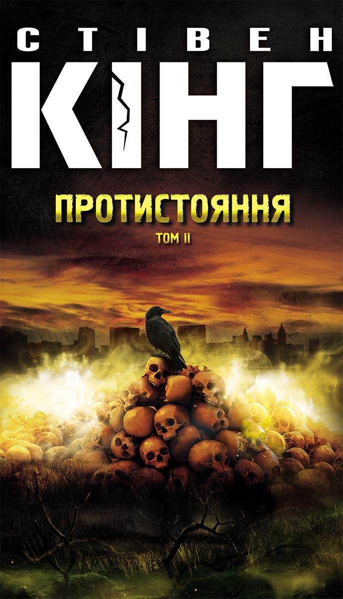 Книга Протистояння. Том 2 Стівен Кінг epub pdf fb2 формат фото 3 Книга Протистояння. Том 2 Стівен Кінг epub pdf fb2 формат обкладинка 3
